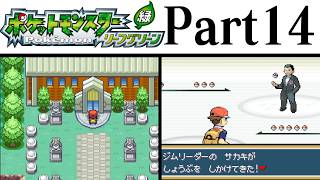 (縛りプレイ) ポケットモンスターリーフグリーン プレイ動画 Part１４ トキワシティ&チャンピオンロード編 / Pokémon LeafGreen Longplay Part14【GBA】