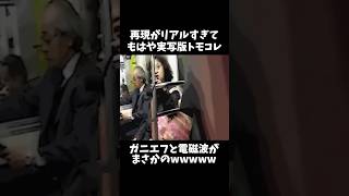 電車の手すりまで再現すんなw ↓元動画　#shorts #きじむなーの実況 #トモダチコレクション  #モノマネ　#切り抜き #ゲーム実況