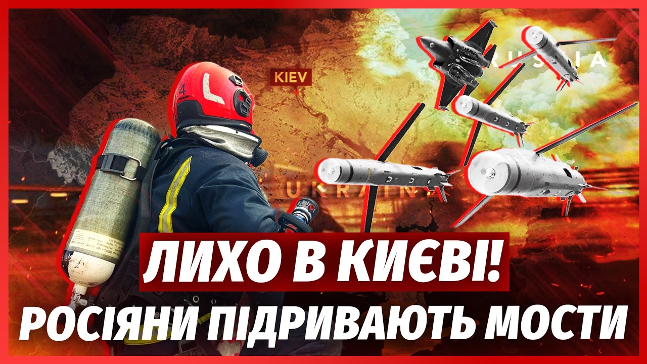 💣ТЕРМІНОВО! РФ атакує МОСТИ і ДАМБИ. Київ може ЗАТОПИТИ. Зеленський ОШЕЛЕШИ?