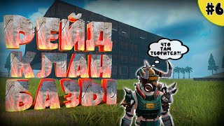 🤣 6. СТРАННЫЙ РЕЙД КЛАН БАЗЫ В | Last Island Of Survival | Last Day Rules Survival #LIOS #LDRS