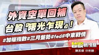 外資空單回補、台股『曙光乍現』!#加權指數#三月盤勢#fed#中東戰情｜小武哥投資事務所｜陳武傑 (圖)
