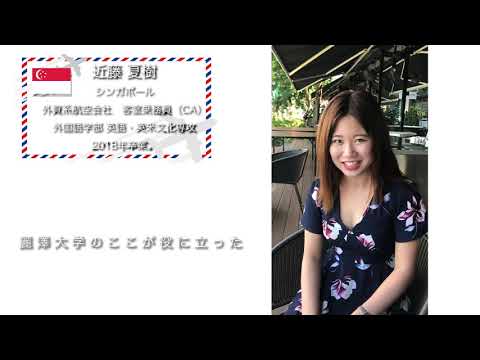 麗澤大学【シンガポール】海外で活躍する卒業生からのメッセージ動画