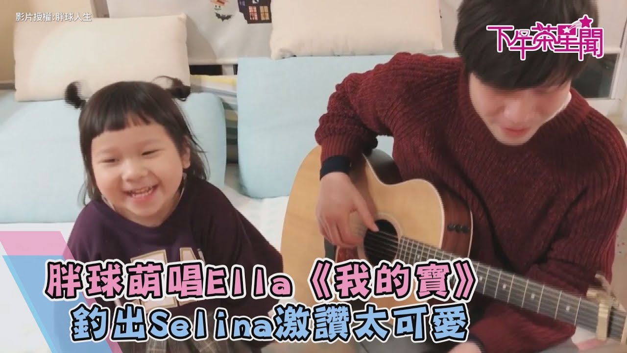胖球萌唱Ella《我的寶》 釣出本尊:我也要生女兒