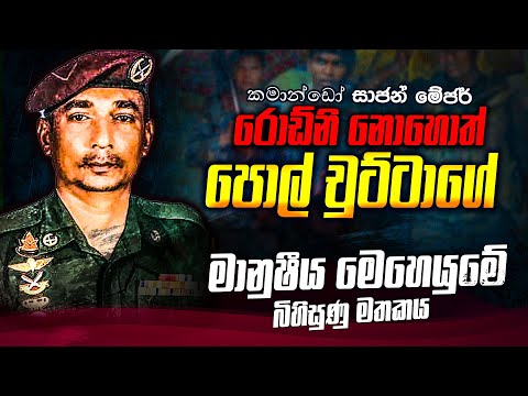 කමාන්ඩෝ දිගුදුර රොඩ්නි නොහොත් පොල් චුට්ටාගේ  බිහිසුණු මතකය (02) දෙවන කොටස | WANESA TV