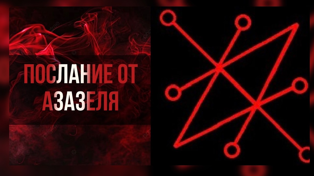 Послание от Азазеля 😈☠️