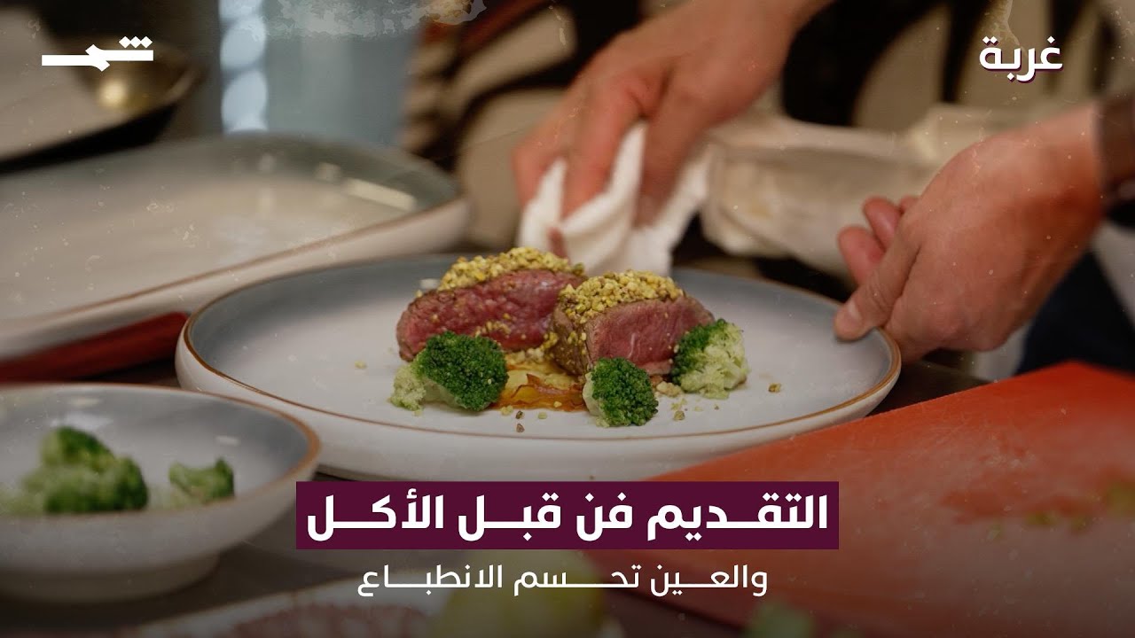 فيديو | عيسى بن يجر | طريقة التقديم وتجربة التذوق