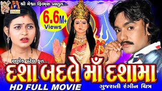 Dasha Badle Ma Dashama  Gujarati Movie  #rohitthak