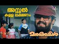 അസ്സൽ കള്ള ലക്ഷണം Manu Uncle Mohanlal Mammootty Mohanlal Suresh Gopi M