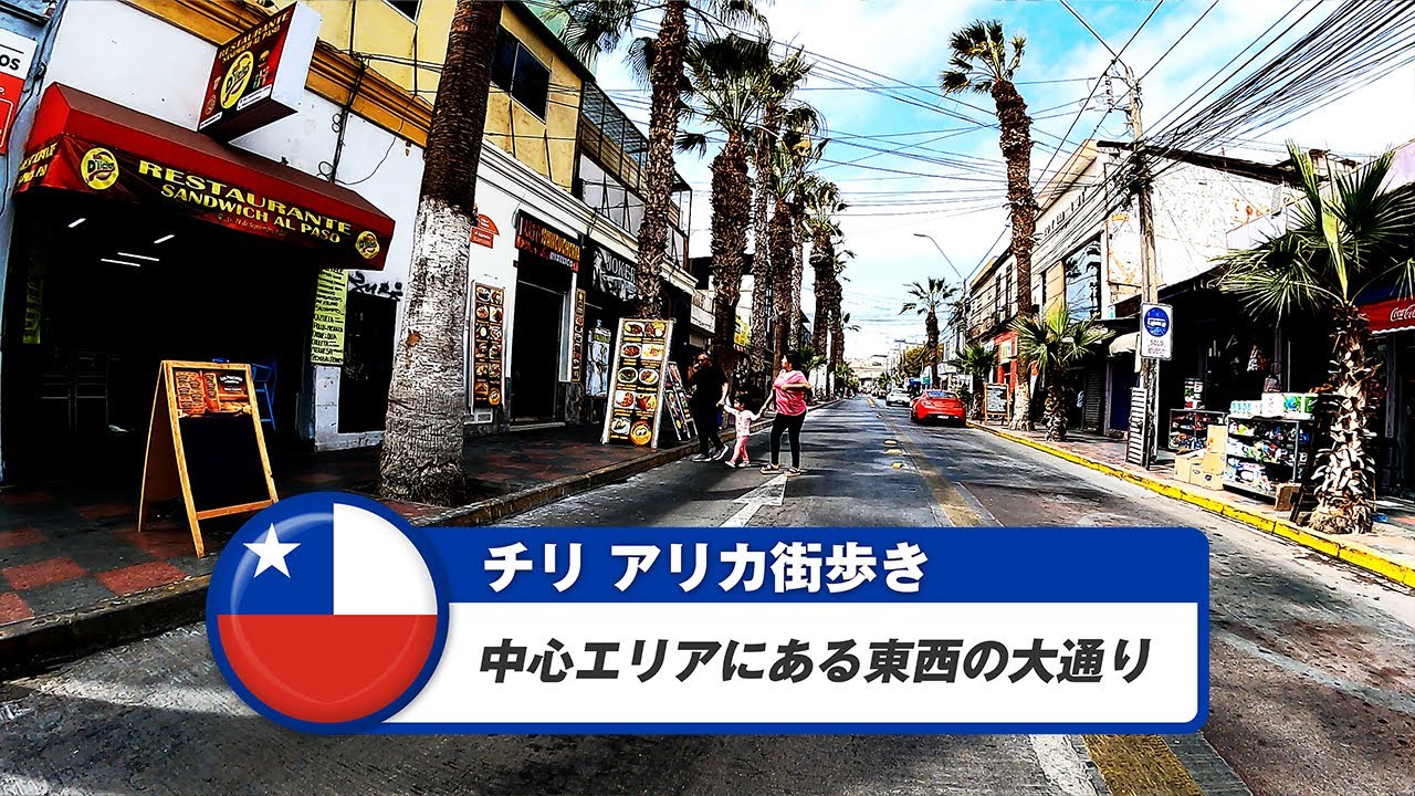 【チリ】アリカ④中心エリアにある東西の大通り