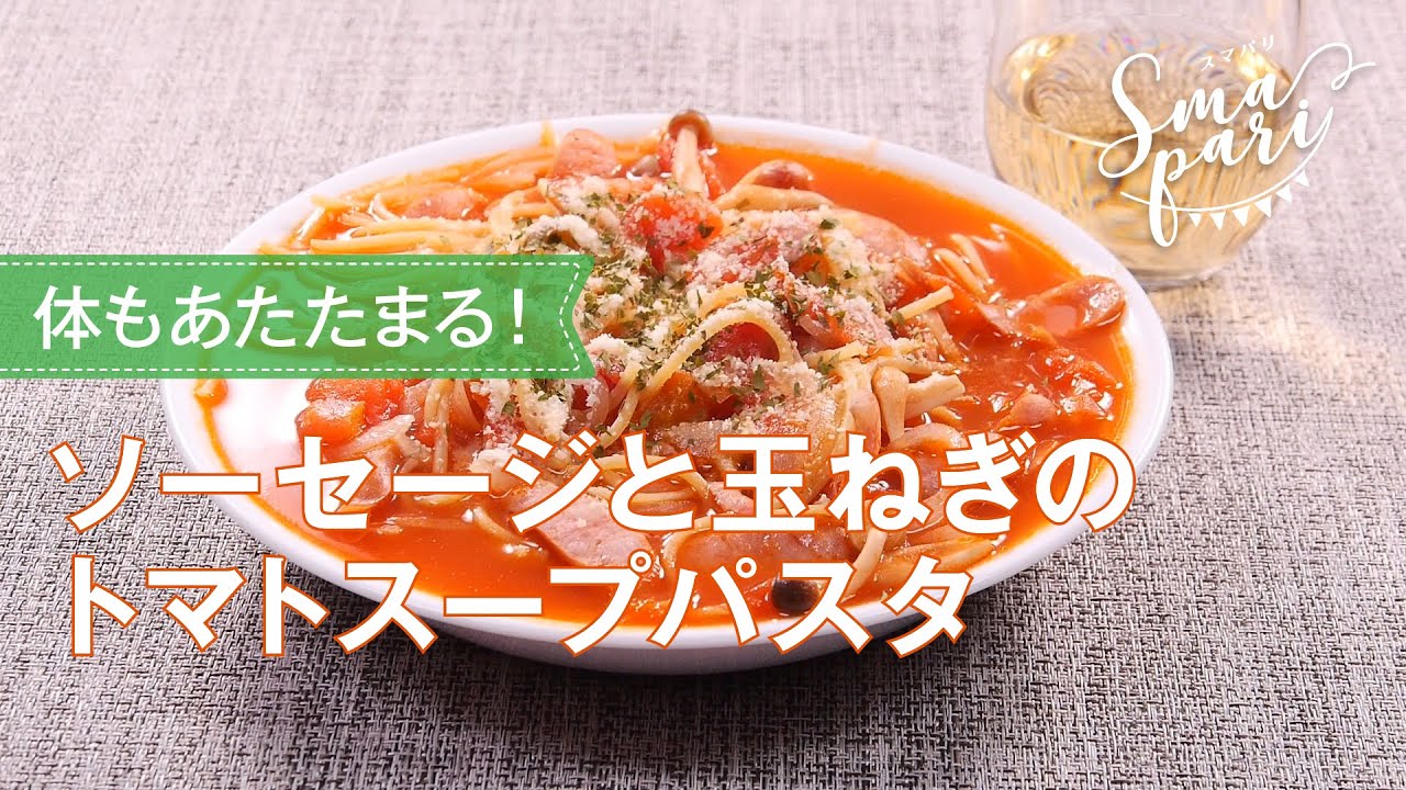 ソーセージと玉ねぎのトマトスープパスタのレシピ