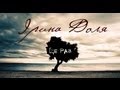 Прем'єра пісні "Ще раз" Ірина Доля (LYRIC VIDEO) 