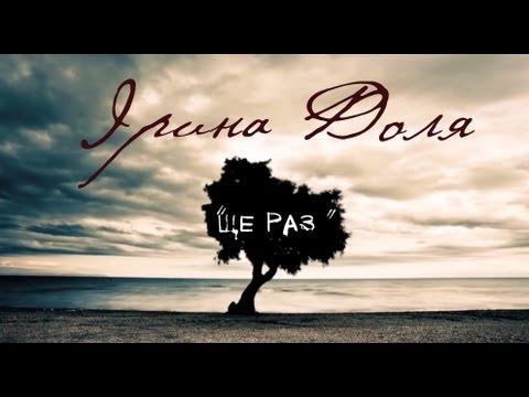 Прем'єра пісні "Ще раз" Ірина Доля (LYRIC VIDEO)