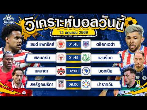 12-06-2026 สหรัฐอเมริกา VS ปารากวัยUSA โชว์เหนือ ขอควง 3 แต้ม
