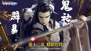 [霹靂] 東離劍遊記 電影版