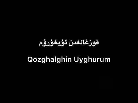 Tekist ▎Qozghalghin Uyghurum - Ablikim Tursun | قوزغالغىن ئۇيغۇرۇم - ئابلىكىم تۇرسۇن (lyrics)