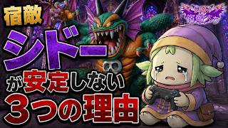 【ドラクエ10】宿敵シドーが安定しない３つの理由【伝説の宿敵たち】