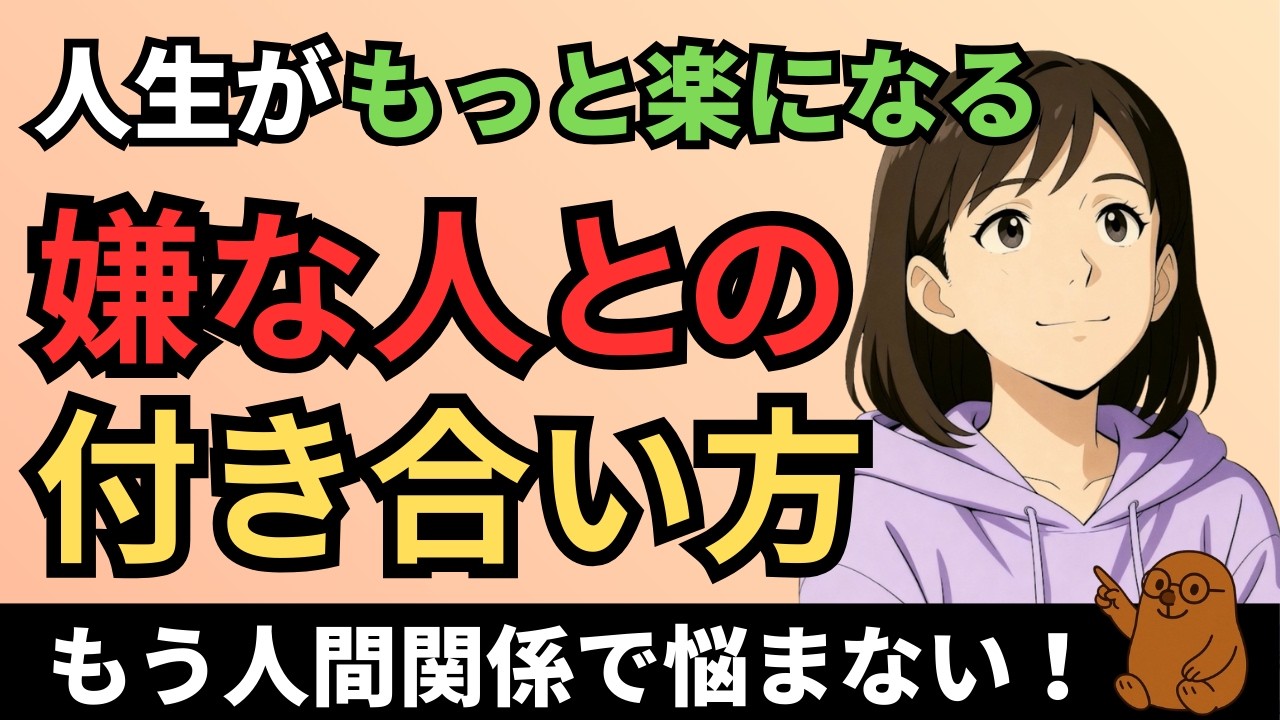 もう人間関係で悩まない！嫌な人との上手な付き合い方【心理学】