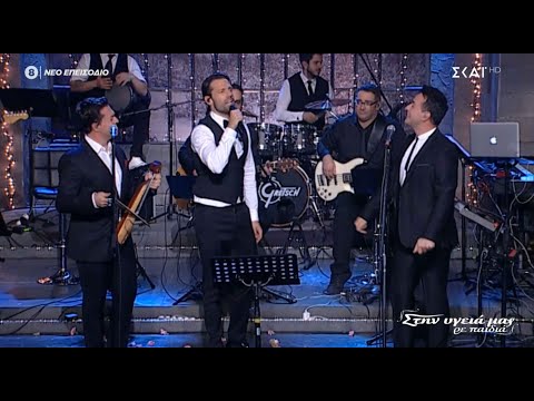 Κωνσταντίνος Αργυρός, Κωνσταντίνος & Ματθαίος Τσαχουρίδης στην εκπομπή "Στην υγειά μας ρε παιδιά"