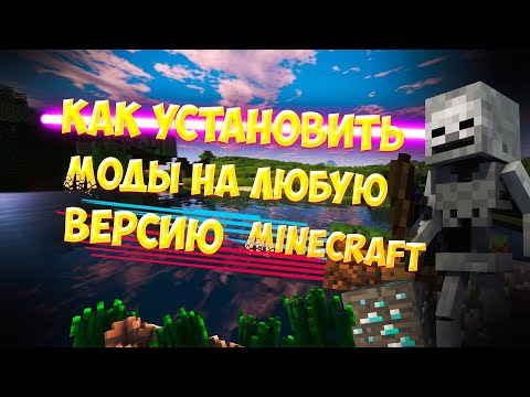 КАК УСТАНОВИТЬ МОДЫ НА ЛЮБУЮ ВЕРСИЮ MINECRAFT ЗА 2 МИНУТЫ(1.19.4 , 1.18.2 , 1.12.2 )ЛЕГКИЙ СПОСОБ
