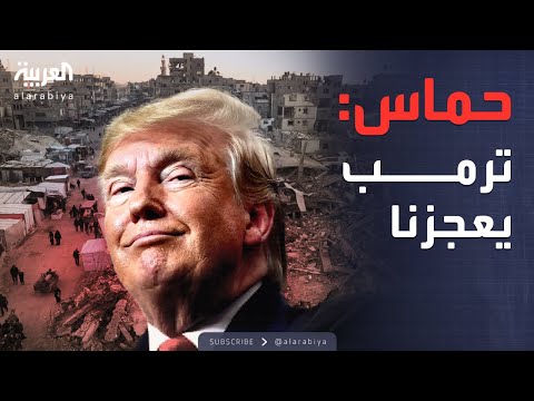فيديو | خارج الصندوق | حماس لـ"رويترز": شروط ترمب تعجيزية