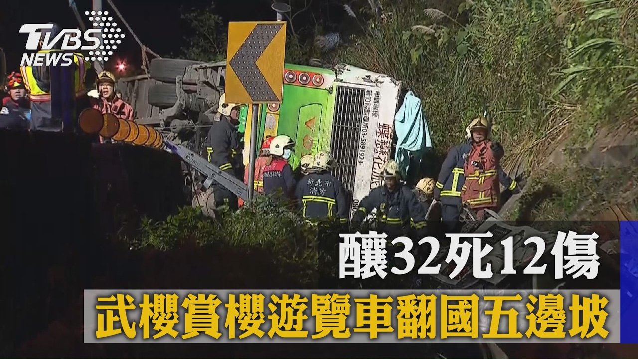 武陵賞櫻遊覽車翻國五邊坡 釀32死12傷