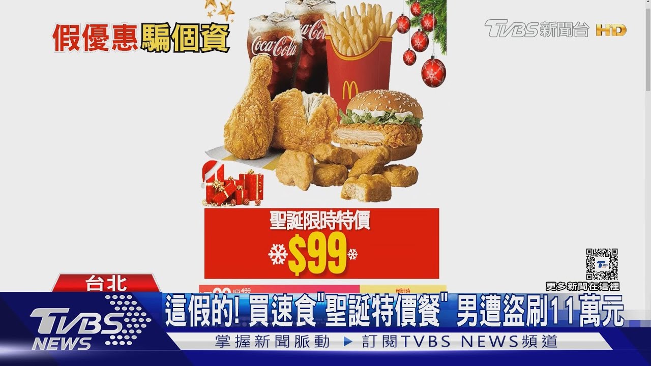 這假的！買速食「聖誕特價餐」　男遭盜刷11萬元