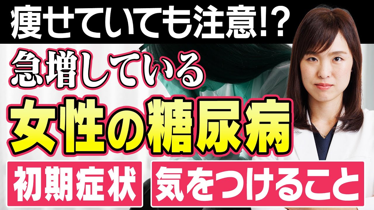 【女性の糖尿病】初期症状や気をつけることは？