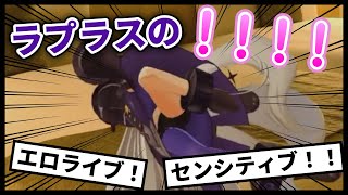 【3Dお披露目】ラプラス実写で早速 "アレ" を見せてしまうww【ホロライブ切り抜き】