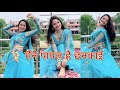 मैंने पायल है छनकाई Maine Payal Hai Chhankai Falguni Pathak New Vers