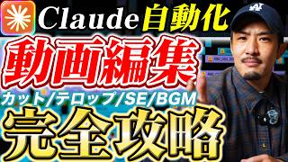 【遂に来た!】AIを使って動画編集を自動化!話題のClaude Codeを使って簡単に稼げる時代到来です【副業】