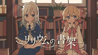 リリウムの書架 / 彩澄しゅお・彩澄りりせ