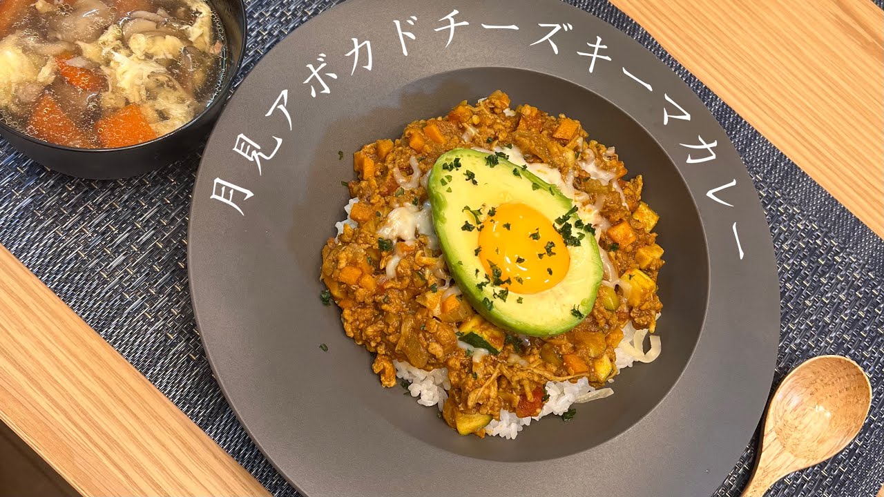 【きのこたっぷり】月見アボカドチーズキーマカレー