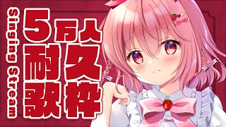 【耐久歌枠】チャンネル登録5万人目指して歌います！！！【苺咲べりぃ/Vtuber】 -  Singing Stream