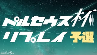 ペルセウス杯リプレイ―アンドリュー視点【デュエルオブレジェンド】