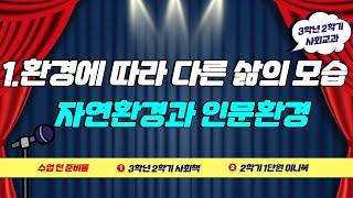 [3학년 2학기 사회] 1.환경에 따라 다른 삶의 모습 - 자연환경과 인문환경