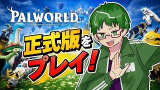今こそ！プレイの時！！！【パルワールド】