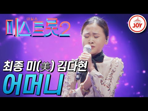 [미스트롯2]어머니를 생각하며 부른 김다현의 결승 무대 ’어머니’ JOY미스트롯2(210304 방송)
