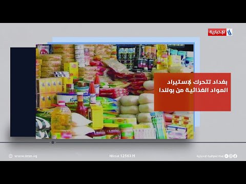شاهد بالفيديو.. موجز دينار | بغداد تتحرك لاستيراد المواد الغذائية من بولندا