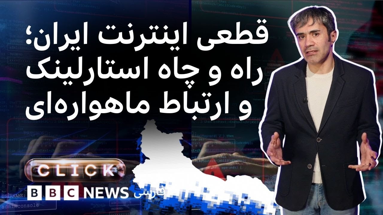 کلیک ویژه؛ وضع اینترنت در ایران و امکانات فناوری برای آینده