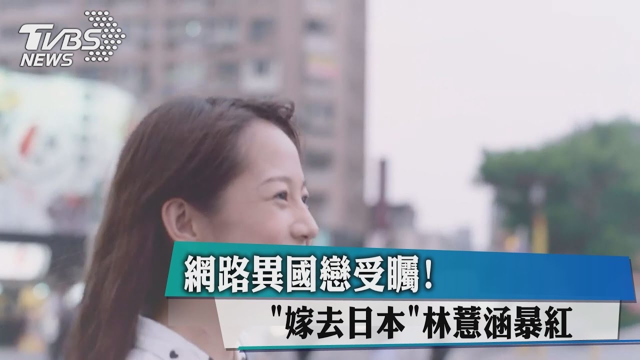 網路異國戀受矚! 「嫁去日本」林薏涵暴紅