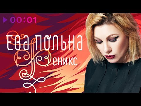 Video thumbnail for Феникс. Intro