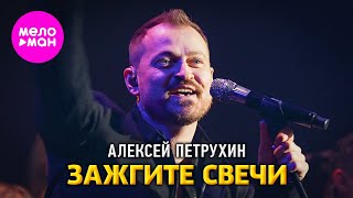 Алексей Петрухин - Зажгите свечи (Сольный концерт Vegas City Hall) @MELOMAN-HIT