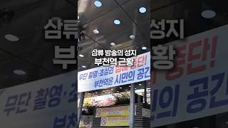 인터넷 방송의 성지 부천역의 근황은?