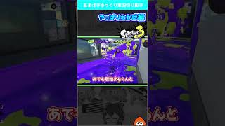 運を呼び寄せるイカ【スプラ３】#shorts #splatoon3