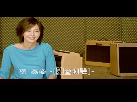孫燕姿 Sun Yan-Zi - 隨堂測驗 Quiz (official 官方完整版MV)