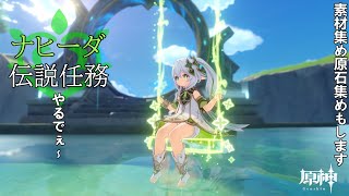 【原神】やるで！ナヒーダ伝説任務やります！素材集め原石集めします。雑談もしつつ。【ネタバレ注意】