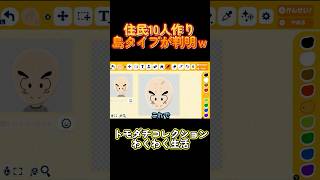 【トモダチコレクションわくわく生活】10人目はクリリンそして島タイプ判明ｗ#Shorts