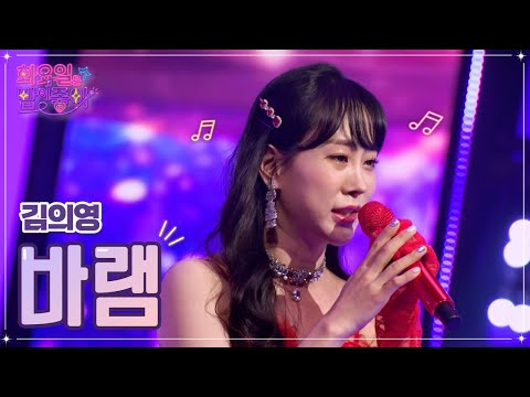 김의영 - 바램 화요일은 밤이 좋아 54화 230103 방송