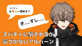 【切り抜き】意味を知らずに読んじゃうアルバーン【NIJISANJI EN/アルバーンノックス】