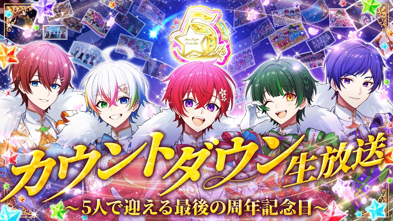 【5周年カウントダウン】5人で迎える最後の周年記念カウントダウン‼5周年イヤーを特別な動画で振り返ります。大切な5周年を一緒に迎えよう✨